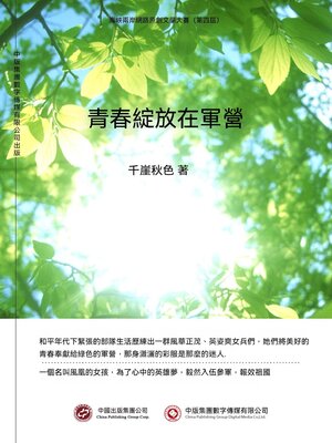 cover image of 青春綻放在軍營